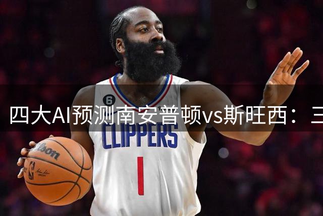 四大AI预测南安普顿vs斯旺西：三家看好主胜，豆包坚持平局